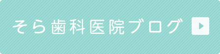 そら歯科医院ブログ