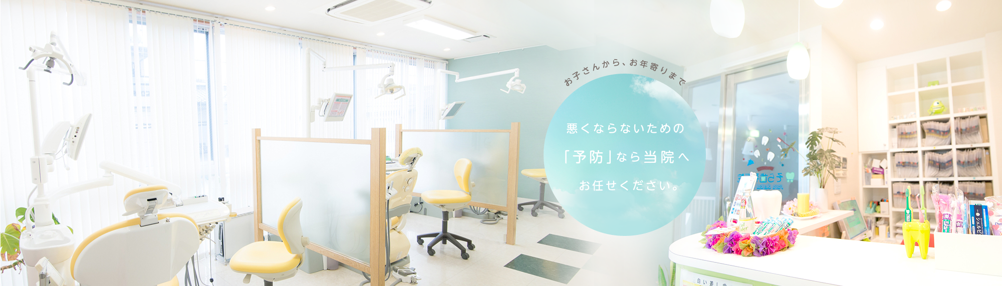 お子さんから、お年寄りまで悪くならないための「予防」なら当院へお任せください。