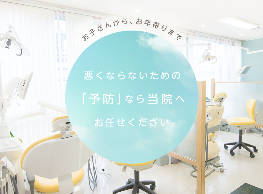 お子さんから、お年寄りまで悪くならないための「予防」なら当院へお任せください。