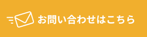 お問い合わせフォーム