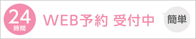 WEB予約